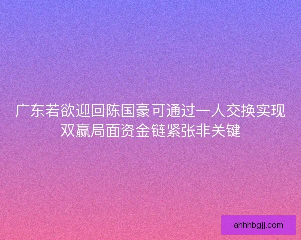 广东若欲迎回陈国豪可通过一人交换实现双赢局面资金链紧张非关键